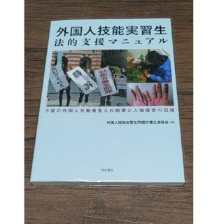 外国人技能実習生法的支援マニュアル(人文/社会)