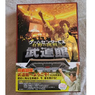 ゲームセンターCX　有野の挑戦　in　武道館 DVD(舞台/ミュージカル)