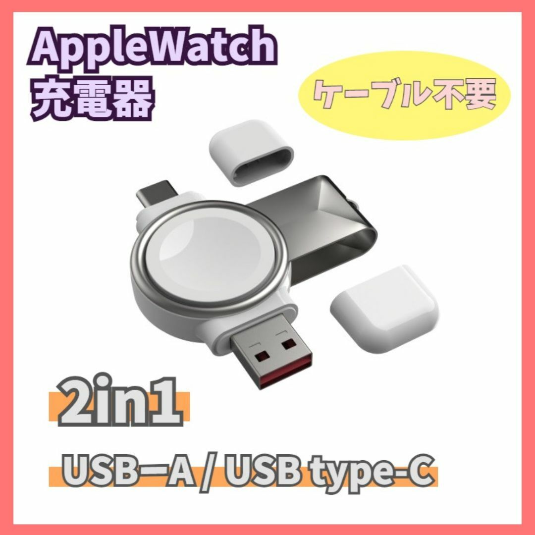 Apple Watch 充電器 2way(USB-A、USB-C) f0y スマホ/家電/カメラのスマートフォン/携帯電話(その他)の商品写真