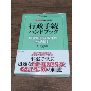 法律家のための行政手続ハンドブック(人文/社会)