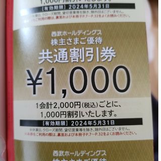 プリンス(Prince)の西武HD　株主優待券　1000円四枚(その他)