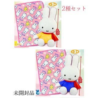 ミッフィー(miffy)の【イエロー】&【ブルー】ミッフィーぬいぐるみ　ブランケット(キャラクターグッズ)