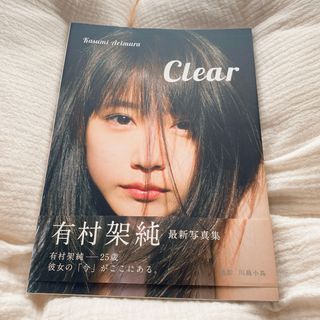 有村架純　写真集Ｃｌｅａｒ(アート/エンタメ)