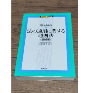 逐条解説・法の適用に関する通則法(人文/社会)