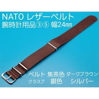 腕時計用品③⑤【未使用】取付幅24㎜ NATOレザーストラップ  ダークブラウン