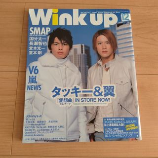 ワニブックス(ワニブックス)のWink up (ウィンク アップ) 2004年 12月号(音楽/芸能)