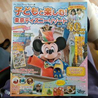 子どもと楽しむ！東京ディズニーリゾート(地図/旅行ガイド)