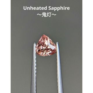 非加熱 0.70ct 〜鬼灯〜 パパラチアサファイア(ピアス)