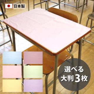 日本製 ランチョンマット 色が選べる 3枚セット 大判 40×60 給食 小学校(テーブル用品)