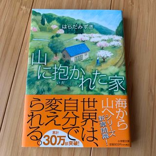 山に抱かれた家(その他)