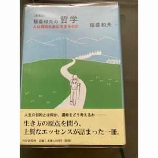 稲盛和夫の哲学 人は何のために生きるのか(人文/社会)