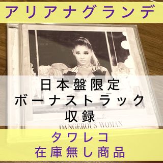 アリアナグランデ【デンジャラス・ウーマン ＜初回限定盤＞】(ポップス/ロック(洋楽))