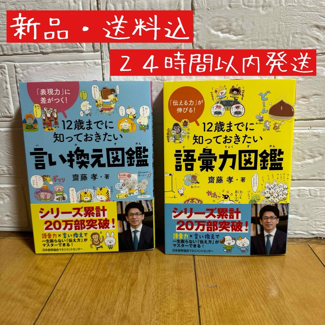 ●新品・送料込● 12歳までに知っておきたい語彙力図鑑・言い換え図鑑　2冊セット エンタメ/ホビーの本(絵本/児童書)の商品写真