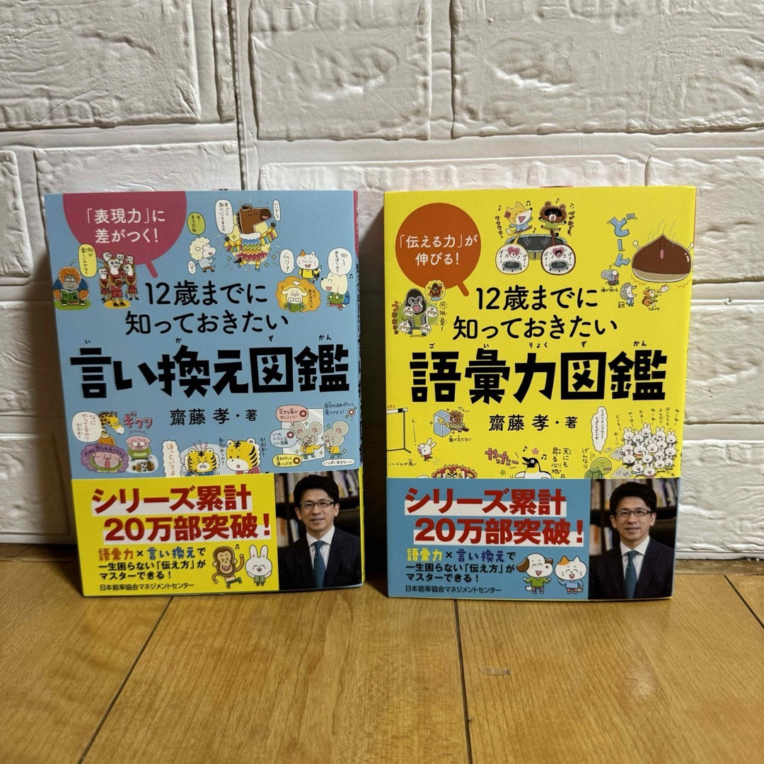 ●新品・送料込● 12歳までに知っておきたい語彙力図鑑・言い換え図鑑　2冊セット エンタメ/ホビーの本(絵本/児童書)の商品写真