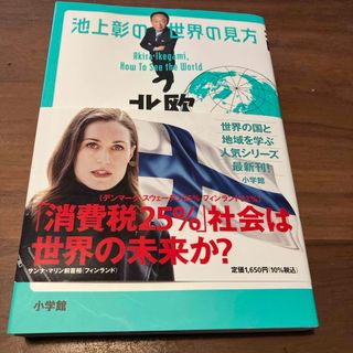 池上彰の世界の見方　北欧(文学/小説)