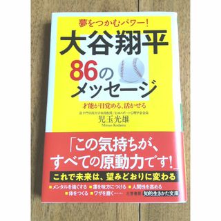 大谷翔平８６のメッセージ(その他)