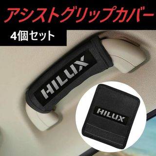 ◆ハイラックス◆アシストグリップ◆カバー◆4個◆インテリア◆HILUX◆603(車内アクセサリ)