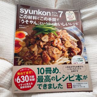 【料理レシピ本大賞2021 入賞】syunkonカフェごはん 7(料理/グルメ)