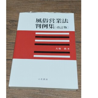 風俗営業法判例集(人文/社会)