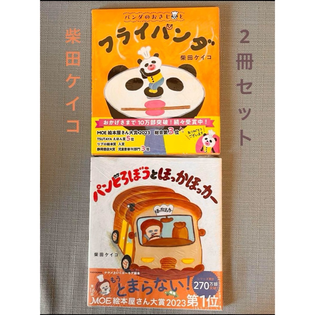 角川書店(カドカワショテン)の柴田ケイコ　新シリーズ『フライパンダ』最新刊『パンどろぼうとほっかほっカー』 エンタメ/ホビーの本(絵本/児童書)の商品写真