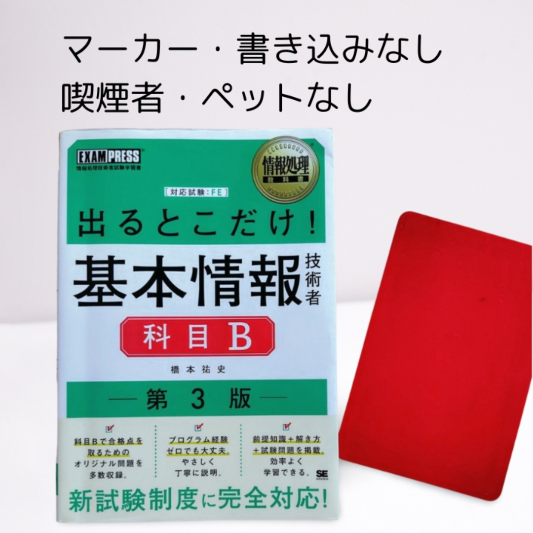 出るとこだけ！基本情報技術者［ 科目Ｂ ］ 第3版 エンタメ/ホビーの本(資格/検定)の商品写真