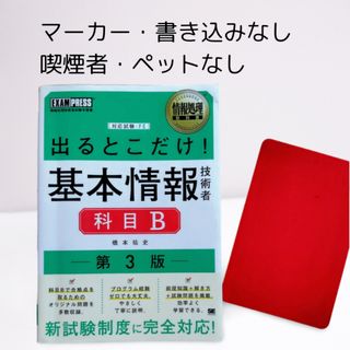 出るとこだけ！基本情報技術者［ 科目Ｂ ］ 第3版(資格/検定)