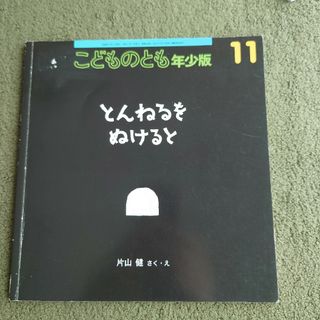 とんねるをぬけると　こどものとも(絵本/児童書)