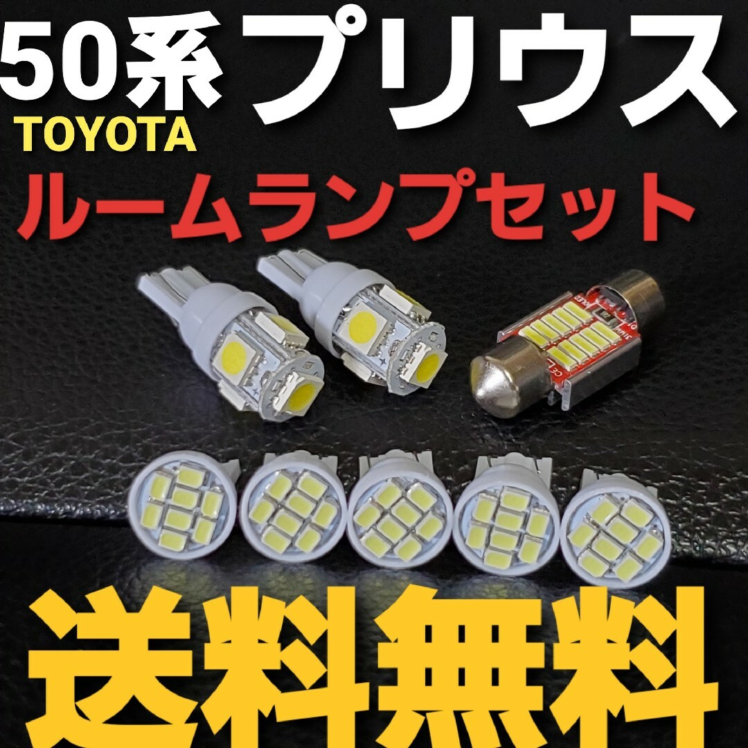 ５０系 プリウス★T10 LEDバルブルームランプセット★送料込み★TOYOTA 自動車/バイクの自動車(車種別パーツ)の商品写真