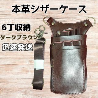 本革　ハサミ6本収納　 シザーケース　美容師　理容師　シザーバッグ　こげ茶(その他)