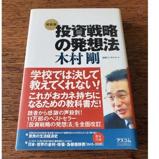 投資戦略の発想法(ビジネス/経済)