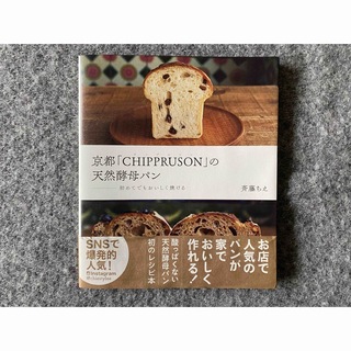 京都「CHIPPRUSON」チップルソンの天然酵母パン 斉藤ちえ(料理/グルメ)
