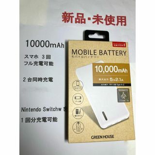 モバイルバッテリー.新品未使用.グリーンハウス10000mAh.PSE適合354(その他)