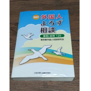 外国人よろず相談(人文/社会)