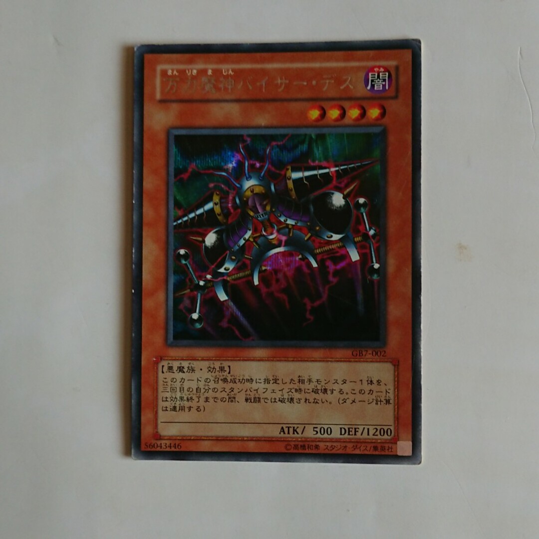 遊戯王　万力魔神バイサーデス エンタメ/ホビーのトレーディングカード(シングルカード)の商品写真