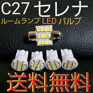 C27セレナ★LEDバルブルームランプセット★e-powerハイウェイスターにも(車種別パーツ)