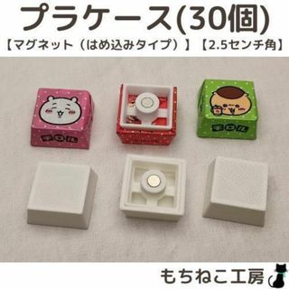 チロルチョコリメイク！プラケース30個セット（マグネットはめ込み・2.5センチ）(各種パーツ)