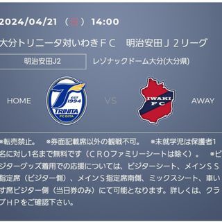 2024/04/21(日)大分トリニータ対いわきＦＣ 　大人チケット４枚(サッカー)