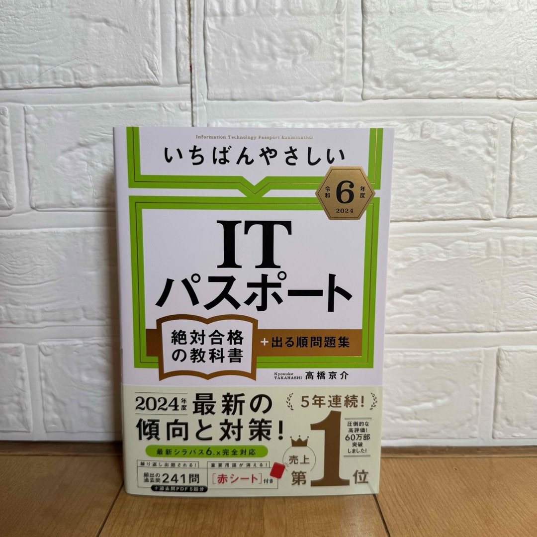 【新品・送料込】いちばんやさしいＩＴパスポート　令和６年度　２０２４年 エンタメ/ホビーの本(資格/検定)の商品写真