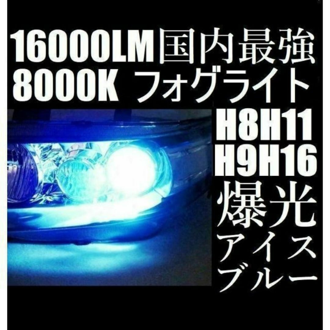 LED フォグランプ 8000K アイスブルー H8 H11 H16 青色 自動車/バイクの自動車(汎用パーツ)の商品写真