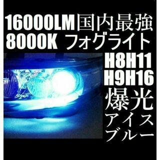 LED フォグランプ 8000K アイスブルー H8 H11 H16 青色(汎用パーツ)