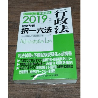 司法試験＆予備試験完全整理択一六法　行政法(資格/検定)