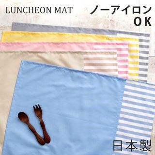 ノーアイロンOK シワになりにくい 給食ナフキン給食マット 日本製 ランチマｯト(テーブル用品)