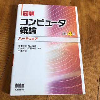 コンピュータ概論 ハードウェア オーム社(コンピュータ/IT)