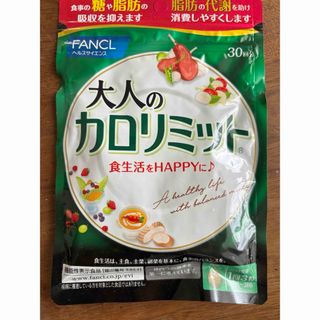 ファンケル(FANCL)のファンケル　大人のカロリミット(ダイエット食品)