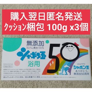 シャボンダマセッケン(シャボン玉石けん)のシャボン玉石けん　無添加石鹸　浴用　100g x 3個入(ボディソープ/石鹸)