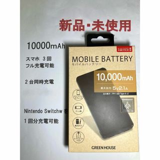 モバイルバッテリー.新品未使用.グリーンハウス10000mAh.PSE適合355