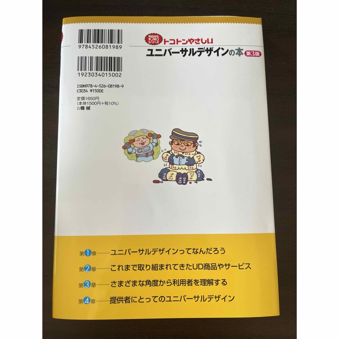 トコトンやさしいユニバーサルデザインの本 エンタメ/ホビーの本(科学/技術)の商品写真