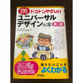 トコトンやさしいユニバーサルデザインの本(科学/技術)