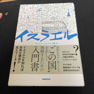 イスラエル　人類史上最もやっかいな問題(人文/社会)