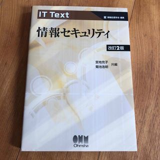 情報セキュリティ オーム社(コンピュータ/IT)